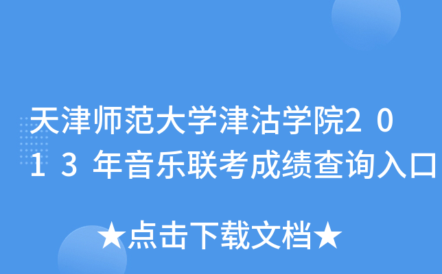 天津师范大学津沽学院2013年音乐联考成绩查询入口