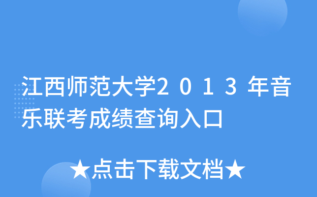 江西师范大学2013年音乐联考成绩查询入口