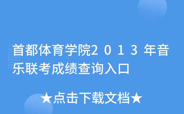 首都体育学院2013年音乐联考成绩查询入口