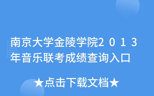 南京大学金陵学院2013年音乐联考成绩查询入口