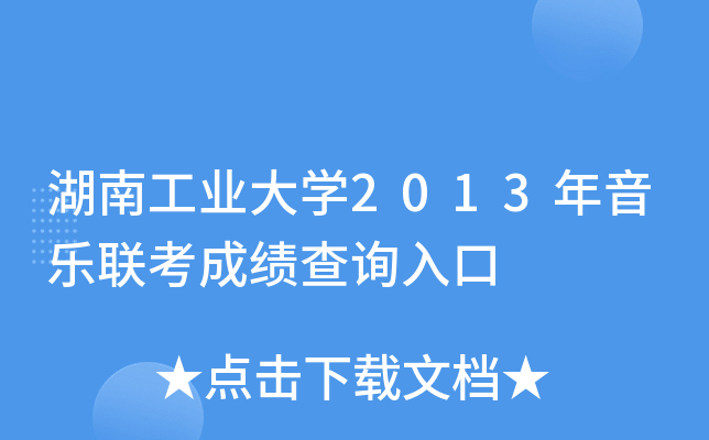 湖南工业大学2013年音乐联考成绩查询入口