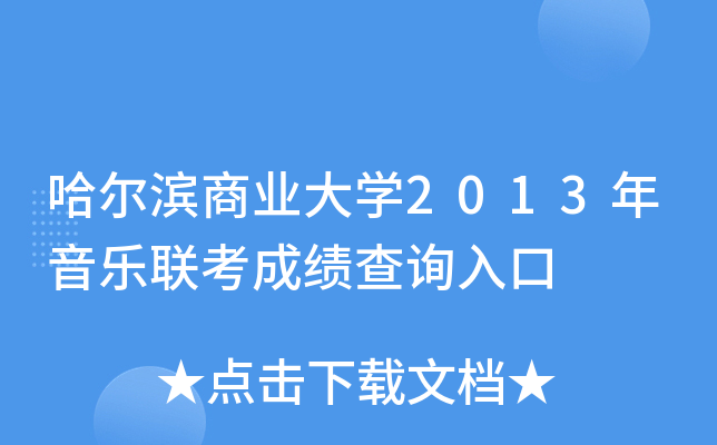 哈尔滨商业大学2013年音乐联考成绩查询入口