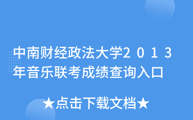 中南财经政法大学2013年音乐联考成绩查询入口
