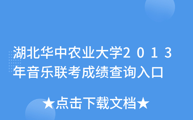 湖北华中农业大学2013年音乐联考成绩查询入口