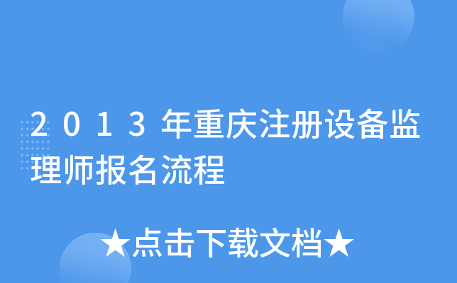 2013年重庆注册设备监理师报名流程