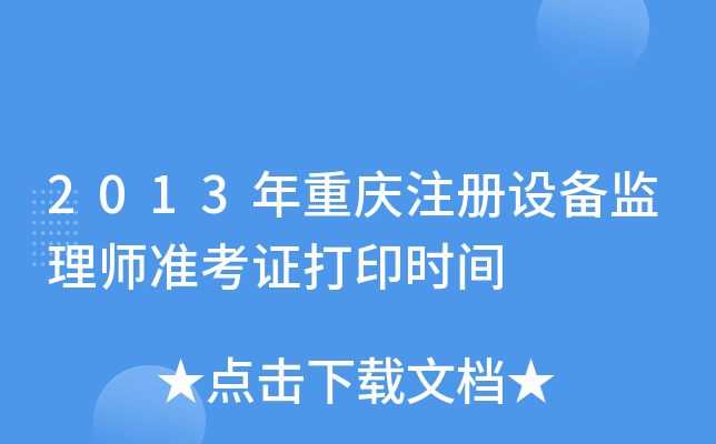 2013年重庆注册设备监理师准考证打印时间