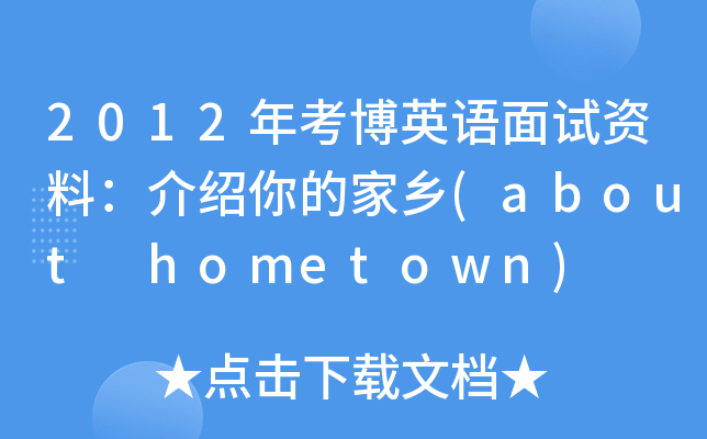 2012年考博英语面试资料：介绍你的家乡(about hometown)