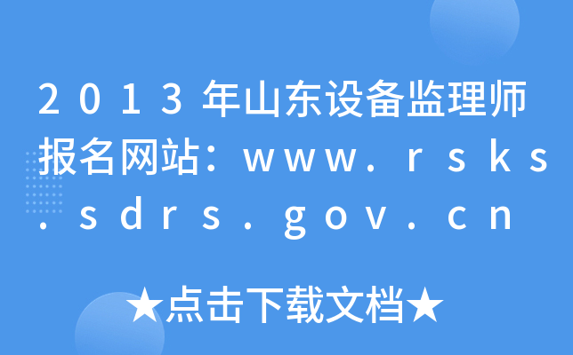 2013ɽ|O(sh)O(jin)펟(bo)W(wng)վwww.rsks.sdrs.gov.cn