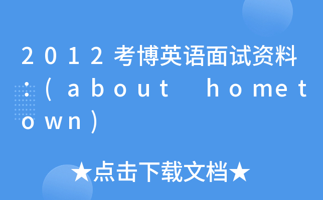 2012考博英语面试资料：(about hometown)