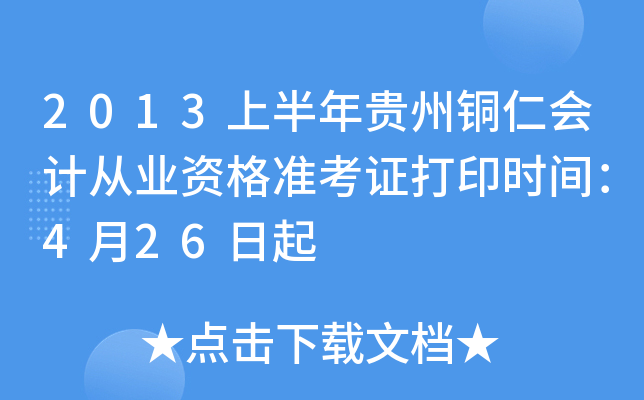 2013ϰF~ʕ(hu)Ӌ(j)ĘI(y)Y(zhn)Cӡr(sh)g426