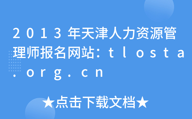 2013年天津人力资源管理师报名网站：tlosta.org.cn