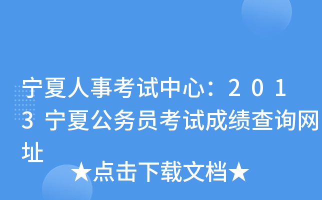 宁夏人事考试中心：2013宁夏公务员考试成绩查询网址