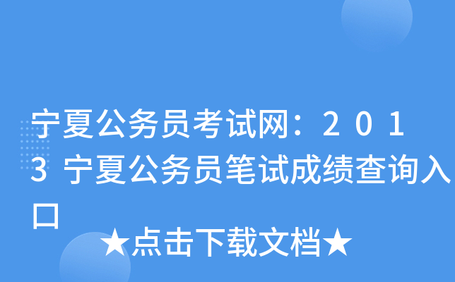 宁夏公务员考试网：2013宁夏公务员笔试成绩查询入口