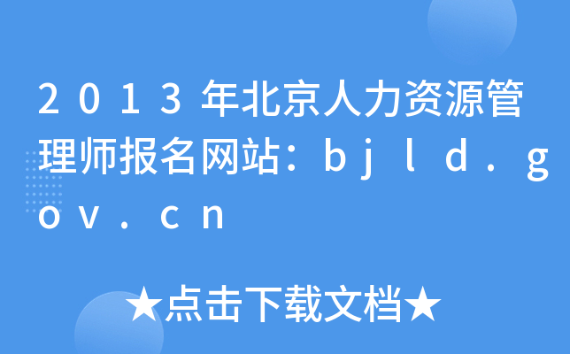 2013걱YԴ펟(bo)W(wng)վbjld.gov.cn