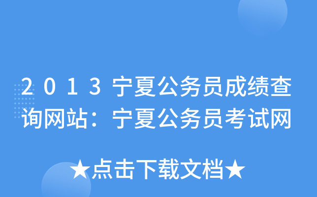 2013宁夏公务员成绩查询网站：宁夏公务员考试网