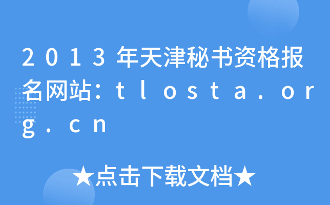 2013年天津秘书资格报名网站：tlosta.org.cn