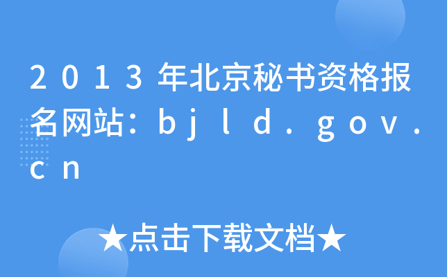 2013年北京秘书资格报名网站：bjld.gov.cn