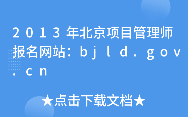 2013걱(xing)Ŀ펟(bo)W(wng)վbjld.gov.cn