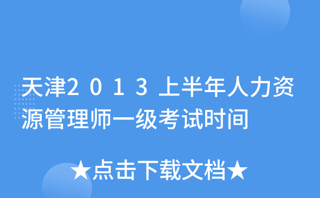 天津2013上半年人力资源管理师一级考试时间