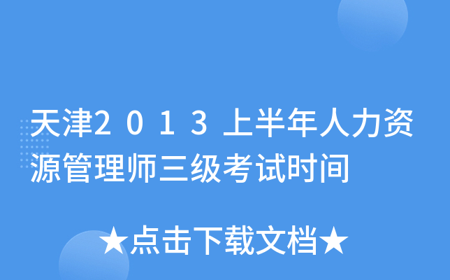 天津2013上半年人力资源管理师三级考试时间