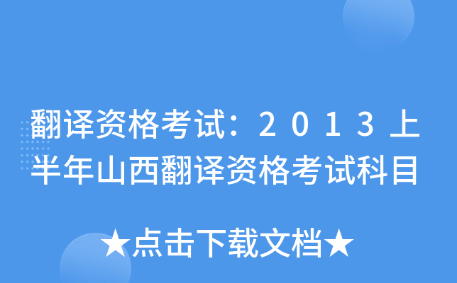 翻译资格考试：2013上半年山西翻译资格考试科目