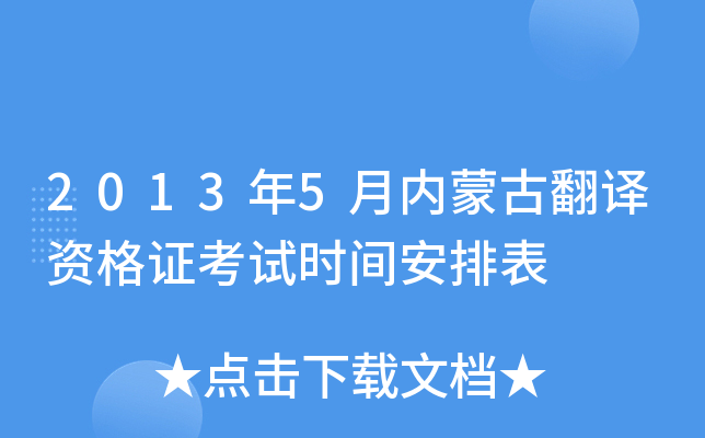 2013年5月内蒙古翻译资格证考试时间安排表
