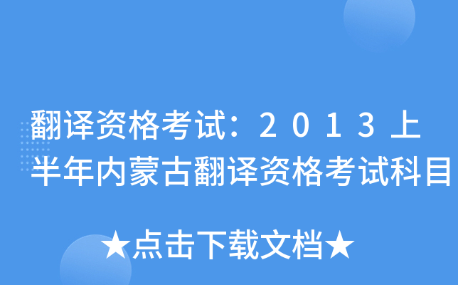 翻译资格考试：2013上半年内蒙古翻译资格考试科目