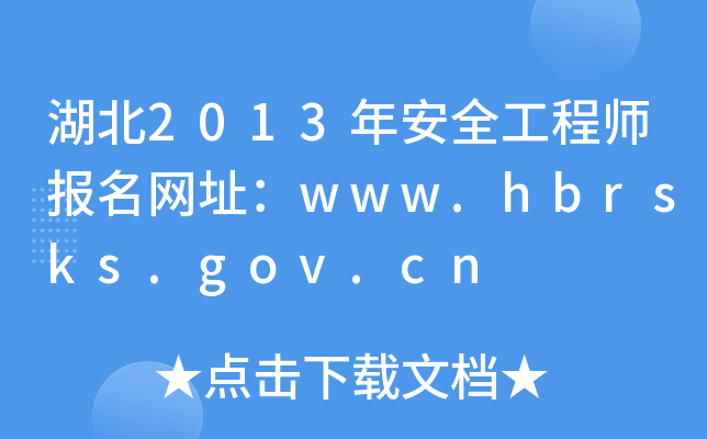 2013갲ȫ̎(bo)W(wng)ַwww.hbrsks.gov.cn