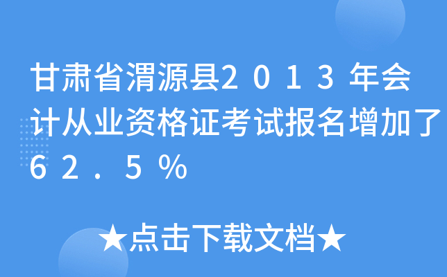 CʡμԴh2013Ӌ(j)ĘI(y)YCԇ(bo)62.5