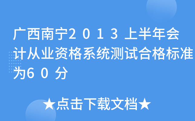 Vό2013ϰ(hu)Ӌ(j)ĘI(y)Yϵy(tng)y(c)ԇϸ(bio)(zhn)60