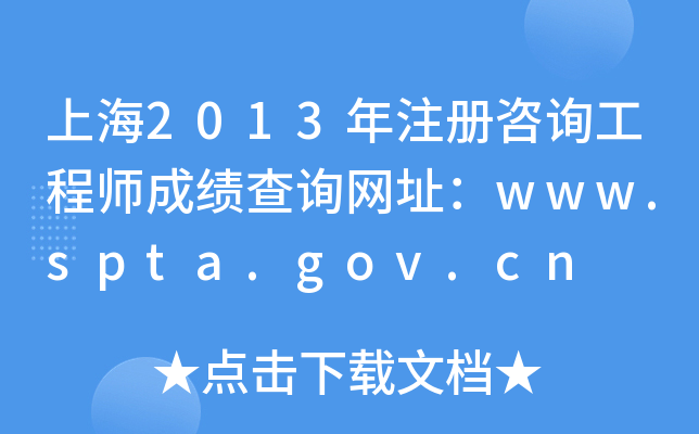 Ϻ2013ע(c)ԃ̎ɿ(j)ԃW(wng)ַwww.spta.gov.cn