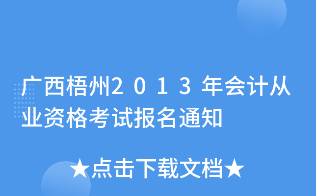 ��������2013���ƴ�ҵ�ʸ��Ա���֪ͨ