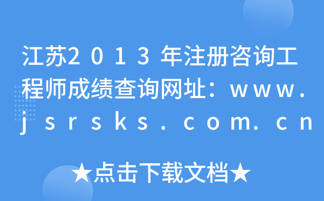 K2013עԃ̎ɿԃW(wng)ַwww.jsrsks.com.cn