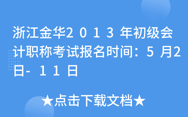 �㽭��2013��������ְ�ƿ��Ա���ʱ�䣺5��2��-11��