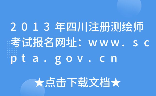 2013ĴעԜyLԇ(bo)W(wng)ַwww.scpta.gov.cn
