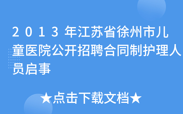 2013年江苏省徐州市儿童医院公开招聘合同制护理人员启事