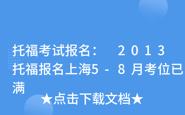 托福考试报名： 2013托福报名上海5-8月考位已满
