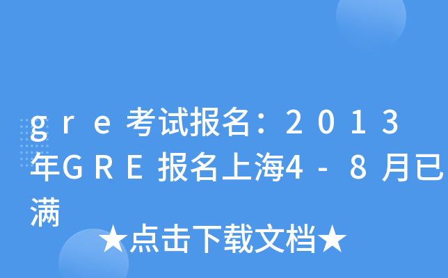 greԇ(bo)2013GRE(bo)Ϻ4-8ѝM(mn)