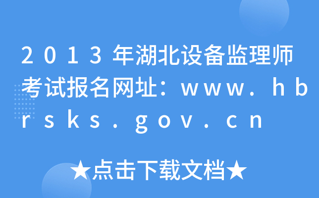 2013年湖北设备监理师考试报名网址：www.hbrsks.gov.cn