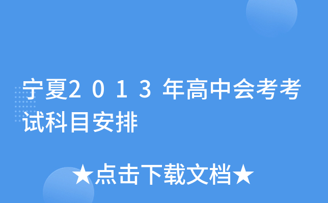 宁夏2013年高中会考考试科目安排