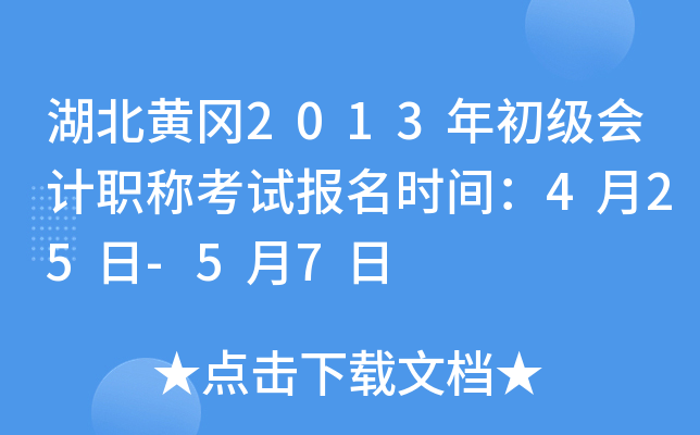 �����Ƹ�2013��������ְ�ƿ��Ա���ʱ�䣺4��25��-5��7��