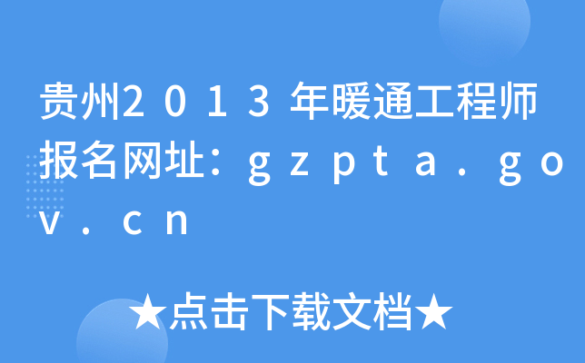 贵州2013年暖通工程师报名网址：gzpta.gov.cn
