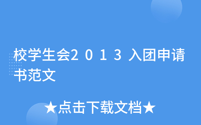 校开云kaiyun(中国)生会2013入团申请书范文