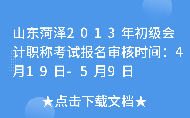 ɽ������2013��������ְ�ƿ��Ա������ʱ�䣺4��19��-5��9��