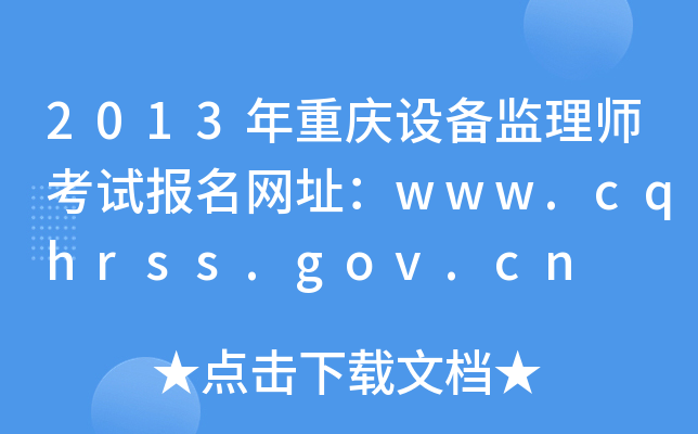 2013年重庆设备监理师考试报名网址：www.cqhrss.gov.cn