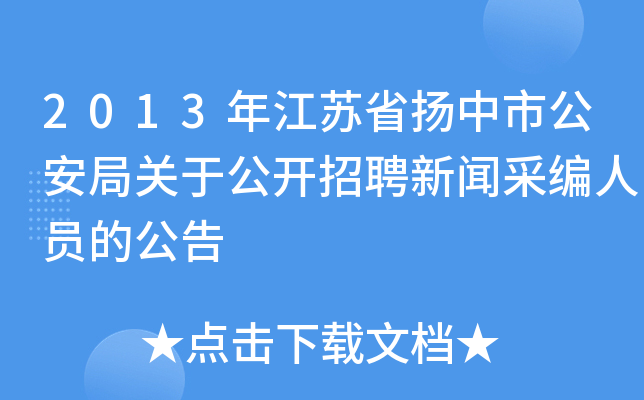 2013年江苏省扬中市公安局关于公开招聘新闻采编人员的公告