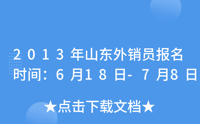 2013年山东外销员报名时间：6月18日-7月8日