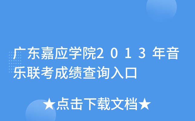 广东嘉应学院2013年音乐联考成绩查询入口