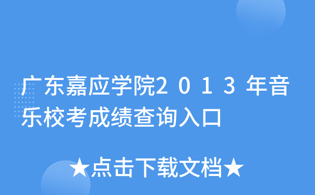 广东嘉应学院2013年音乐校考成绩查询入口