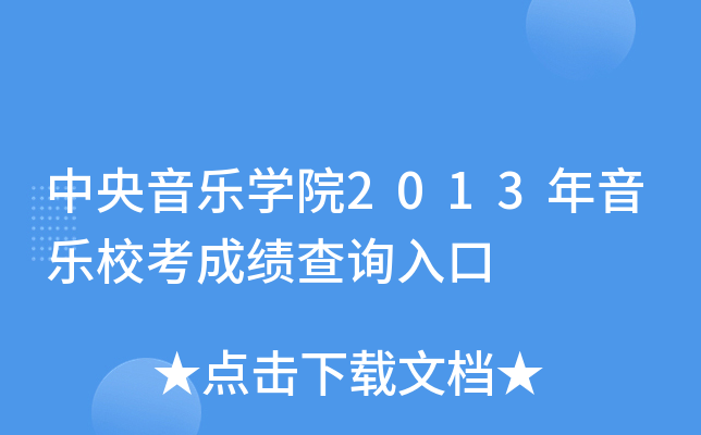 中央音乐学院2013年音乐校考成绩查询入口